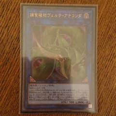 遊戯王 捕食植物ヴェルテ・アナコンダのサムネイル