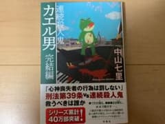 カエル男 完結編 中山七里のサムネイル