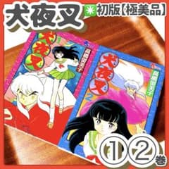 極美品✳️初版本『犬夜叉 1巻 2巻』高橋留美子 まとめ売り 週刊少年サンデー 極美品✳️初版本『犬夜叉 1巻 2巻』高橋留美子 まとめ売り 週刊少年