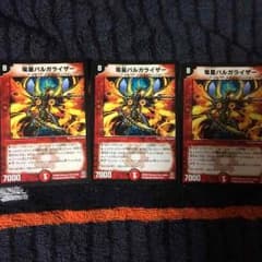 即購入ＯＫ！竜星バルガライザー×3のサムネイル