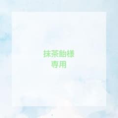 抹茶飴様専用のサムネイル