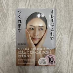 キレイはこれでつくれます　MEGUMIのサムネイル