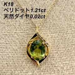 K18 ペリドット1.21ct ダイヤ0.02ct ネックレス 新品 - メルカリ