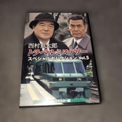 西村京太郎トラベルミステリー スペシャルセレクション Vol.5 HD