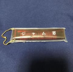 ハイロー ジャム男 スティックキーホルダーのサムネイル