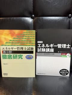 エネルギー管理士 試験教材 2冊セット 熱分野 徹底研究 試験講座 改訂版のサムネイル
