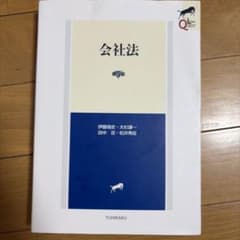 リーガルクエスト 会社法 有斐閣 第5版のサムネイル