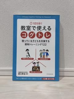 1日5分! 教室で使えるコグトレ 困っている子どもを支援する認知トレーニング1…のサムネイル