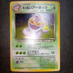 わるいアーボック ☆ 第4弾拡張パック ロケット団 旧裏 ポケモンカード