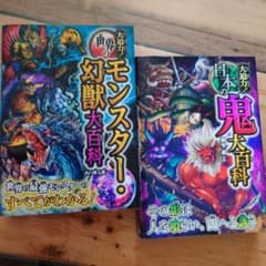 大迫力!日本の鬼大百科 大迫力!世界のモンスター・幻獣大百科 - メルカリ