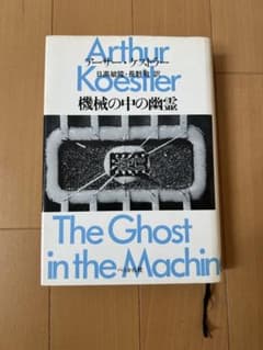【お値下げ】機械の中の幽霊 アーサー・ケストラーのサムネイル
