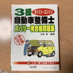 3級自動車整備士ガソリン・エンジンズバリ一発合格問題集 : 本試験形式!のサムネイル