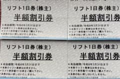 秋田県たざわ湖スキー場リフト1日券半額割引券4枚セットのサムネイル
