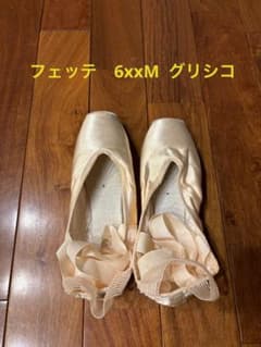 グリシコ　フェッテ　6xxM  トゥシューズのサムネイル