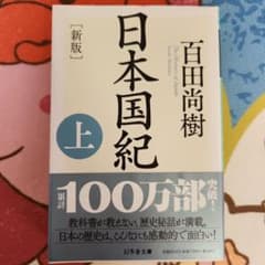 [新版]日本国紀<上>のサムネイル