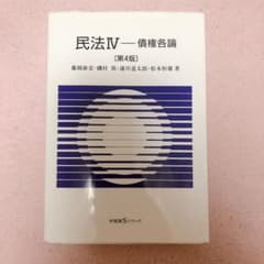 【値下げ中】民法Ⅳ 債権各論〔第4版〕のサムネイル