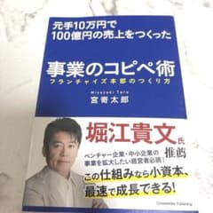 事業のコピペ術 フランチャイズ本部のつくり方 宮﨑太郎のサムネイル