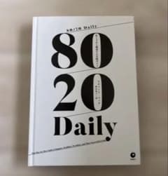 【新品】80/20 Daily 忙しさから脱却する実践ガイド　ダイレクト出版のサムネイル