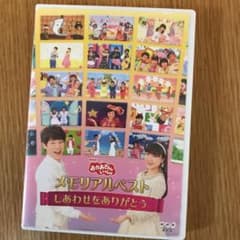 NHKおかあさんといっしょ メモリアルベスト～しあわせをありがとう～のサムネイル