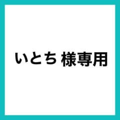 いとち様専用のサムネイル
