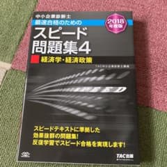 中小企業診断士最速合格のためのスピード問題集 2018年度版4 経済学・経済政策のサムネイル