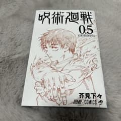 呪術廻戦 0.5巻のサムネイル