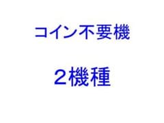 コイン不要機（2機種）①ムサシ ②ピンクブー - メルカリ