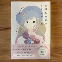 気持ちを表すことばの辞典のサムネイル