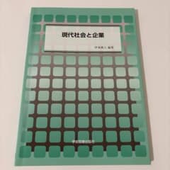現代社会と企業 伊東暁人のサムネイル
