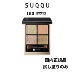 SUQQU スック シグニチャーカラーアイズ 153 夕空羽 - メルカリ