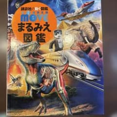 講談社の動く図鑑MOVE まるみえ図鑑 DVD付のサムネイル