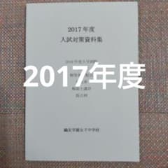鴎友（鷗友学園女子中学校 入試対策資料集 2017年度 - メルカリ