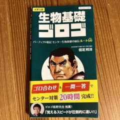 生物基礎ゴロゴのサムネイル