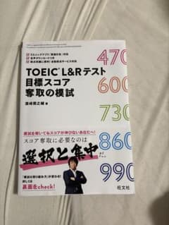 TOEIC L&Rテスト 目標スコア奪取の模試 旺文社のサムネイル