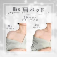 貼る肩パッド 2枚セット フリーサイズのサムネイル