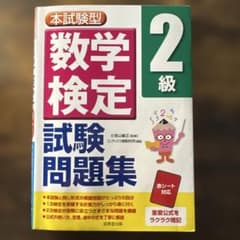 本試験型 数学検定2級試験問題集のサムネイル