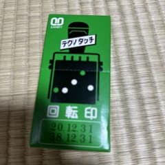 新品　テクノタッチ　回転印　日付　SANBYのサムネイル