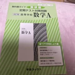 教科書ガイド数研版定期テスト対策問題改訂版高等学校数学A 数A 328のサムネイル
