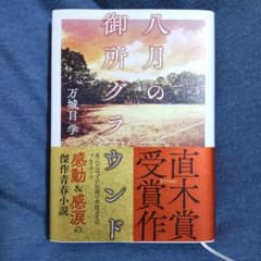八月の御所グラウンドのサムネイル