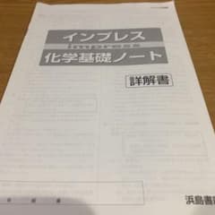 未使用　新インプレス　化学基礎ノート　詳解書 付属　浜島書店　解答 インプレス化学基礎ノート 解答解説 - メルカリ