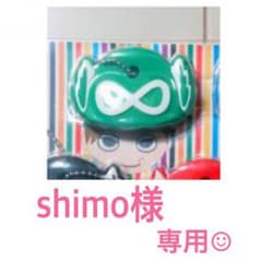 shimo様専用☺︎のサムネイル