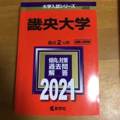 畿央大学 2021年版 No.488のサムネイル