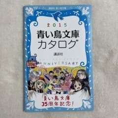 2015 青い鳥文庫カタログ【35周年記念品】 - メルカリ