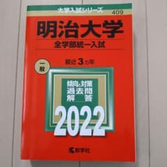【赤本】明治大学2022(全学部統一入試)のサムネイル