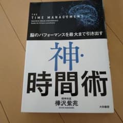 神・時間術 = THE TIME MANAGEMENT : 脳のパフォーマンス…のサムネイル