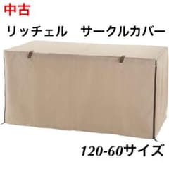 リッチェル　サークルカバー　ケージカバー　120 ベージュのサムネイル