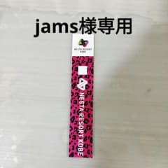 jams様専用のサムネイル