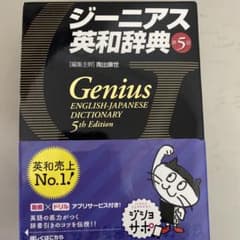 ジーニアス英和辞典 第5版のサムネイル