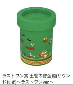 ラストワン賞 土管の貯金箱 (サウンド付き)のサムネイル