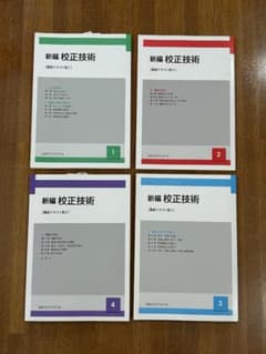 新編 校正技術 講座テキスト版 1〜4巻セットのサムネイル